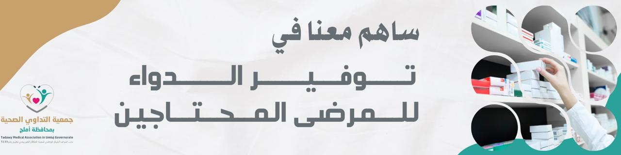 جمعية التداوي الصحية بمحافظة أملج